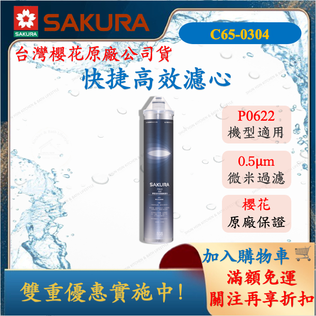 櫻花 SAKURA P0622 複合型活化濾心 快捷高效濾心 15吋 舜新廚衛生活館 C65-0304 濾芯