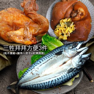 【築地一番鮮】三牲拜拜方便3件組(桃木燻雞+鯖魚一夜幹+紅燒蹄膀)