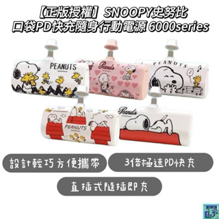 正版授權 SNOOPY 史努比快充口袋電源 PD直插式行動電源 口袋電源 充電寶 行動充 史奴比口袋電源