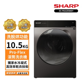 HARP 夏普10.5公斤變頻溫水洗脫烘滾筒洗衣機 ES-FKA105WDT