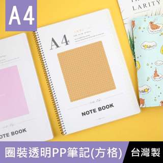珠友 SS-10319-13 A4/13K圈裝透明PP筆記(方格5x5)/加厚線圈筆記本/透明簡約PP封面/360度翻