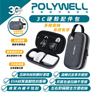 POLYWELL 3C 硬殼 配件包 防撞包 收納包 包中包 配件包