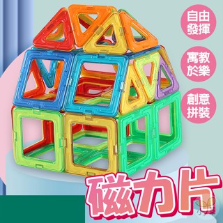 🔥隔日到貨🔥百變磁力片 親子互動 寓教於樂 玩具 遊戲 益智玩具 磁力片 益智積木 磁性積木 磁鐵積木 磁力積木