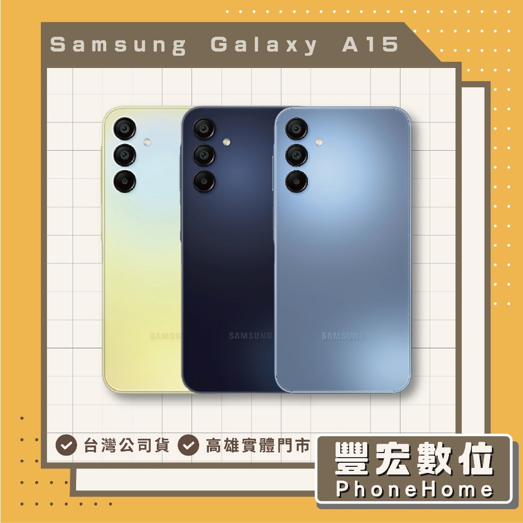 Samsung Galaxy A15 (6/128GB) 5G 高雄 光華 博愛 楠梓