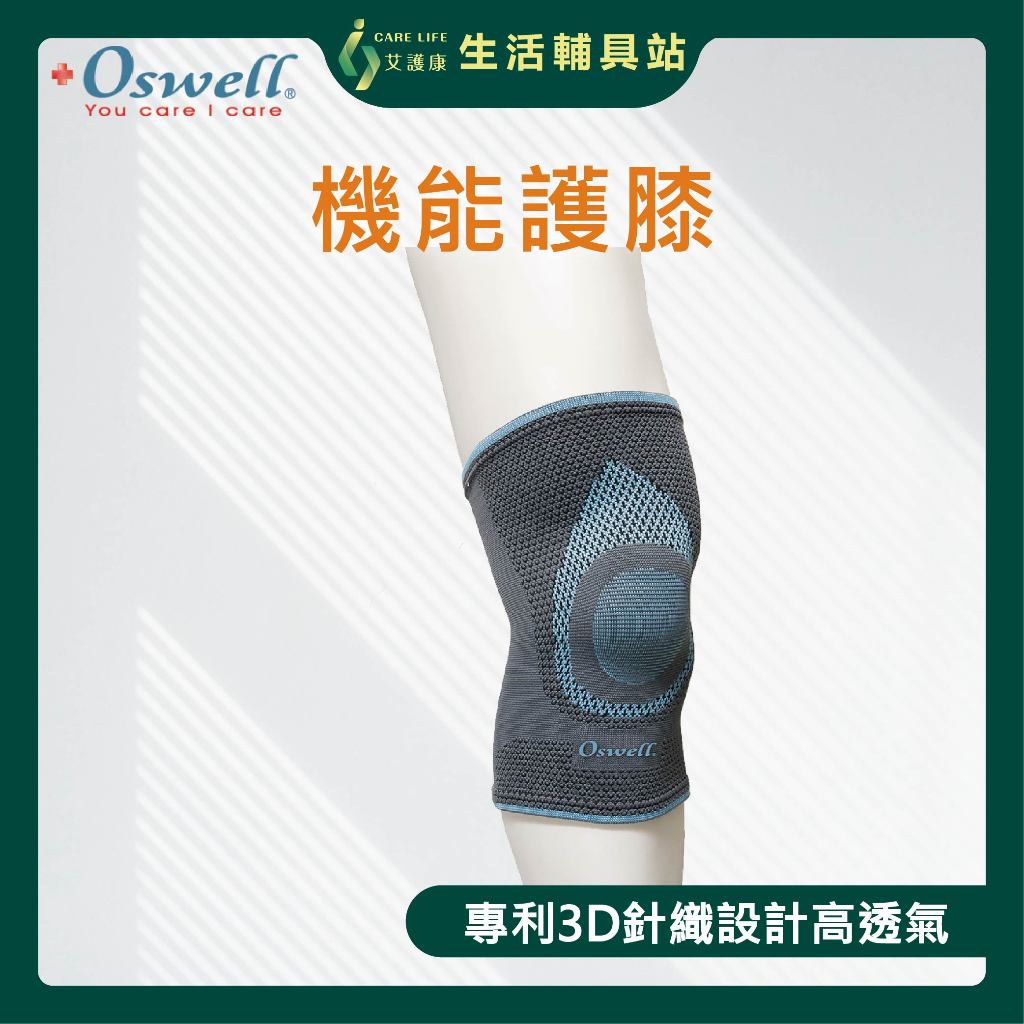 艾護康 丹力Oswell S-43 機能護膝 機能護膝 膝部護具 透氣護膝 穿戴式護膝