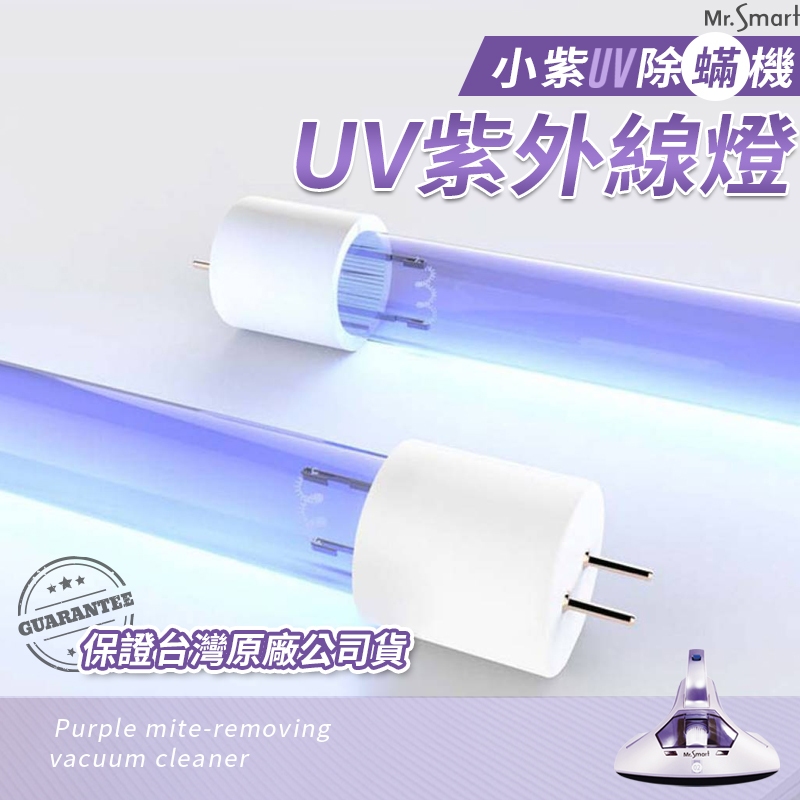 🔥台灣現貨24H出貨🔥 單燈管賣場 小紫吸塵器 塵蟎機 UV紫外線 除蟎機 除塵蟎 塵蟎吸塵器 吸塵器
