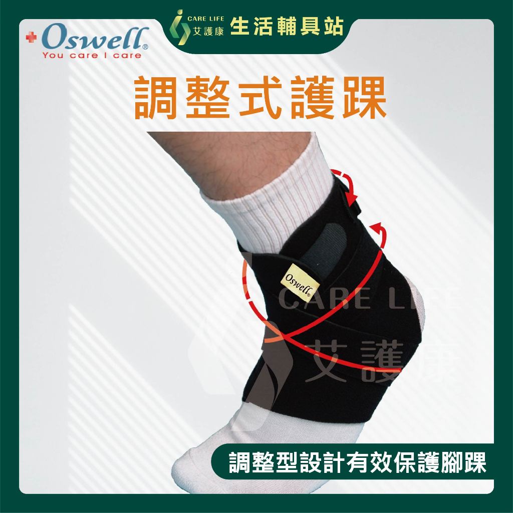 艾護康 丹力Oswell H-20 專業調整式護踝 腳踝護具 護踝 綁帶加壓 扭傷 腳踝 雙支撐片 韌帶