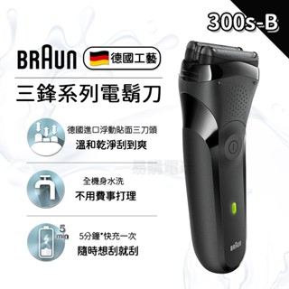 🏆 十倍蝦幣【現貨 免運】德國百靈 BRAUN 百靈電動刮鬍刀 300s-B 三鋒系列 電鬍刀 電動刮鬍刀 刮鬍刀 禮物