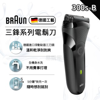 十倍蝦幣 德國百靈 BRAUN 百靈電動刮鬍刀【現貨免運】300s-B 三鋒系列 電鬍刀 電動刮鬍刀 刮鬍刀 父親節禮物