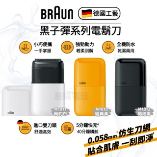 🏆十倍蝦幣 德國百靈 BRAUN 百靈電動刮鬍刀【現貨】口袋電鬍刀 M1010 黑子彈 剃須刀 便攜防水 剃鬚刀 刮鬍