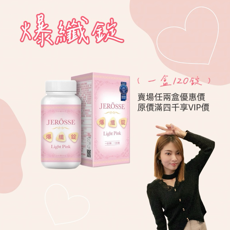 婕樂纖 Jerosse 爆纖錠🩷小粉🩷免運🩷快速出貨🩷現貨