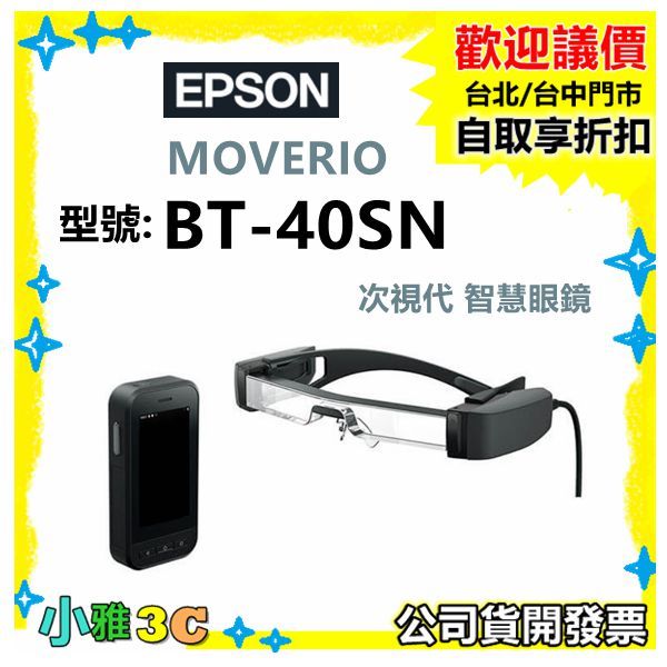 現貨【公司貨開發票】 EPSON MOVERIO BT-40SN 次視代 智慧眼鏡 BT40SN 小雅3c