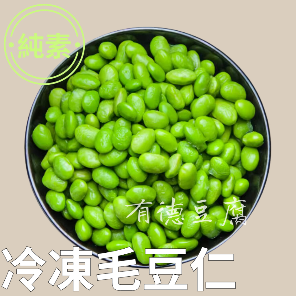 《有德豆腐》冷凍-非基改毛豆仁(1kg/包) 非基改 毛豆仁