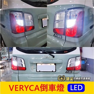 中華菱利 A180/A190【VERYCA倒車燈-2顆】實體店面 廂車貨車 LED燈 白光小燈 尾燈 倒車照明燈 警示燈