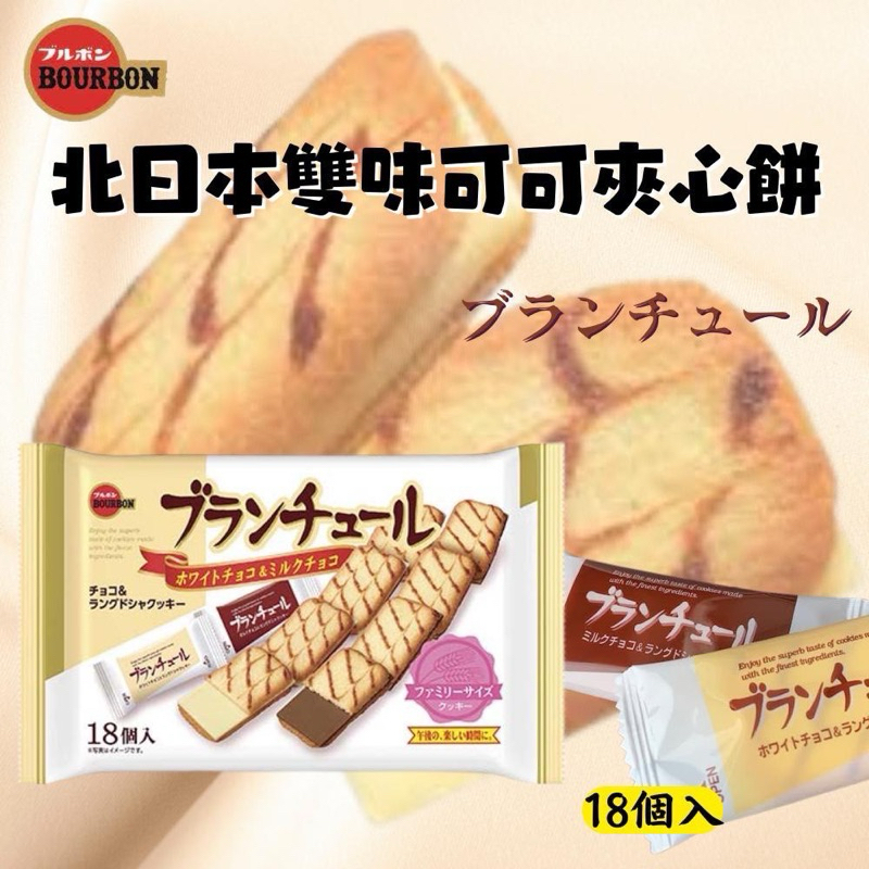 日本 北日本BOURBON 雙味巧克力夾心餅 18入