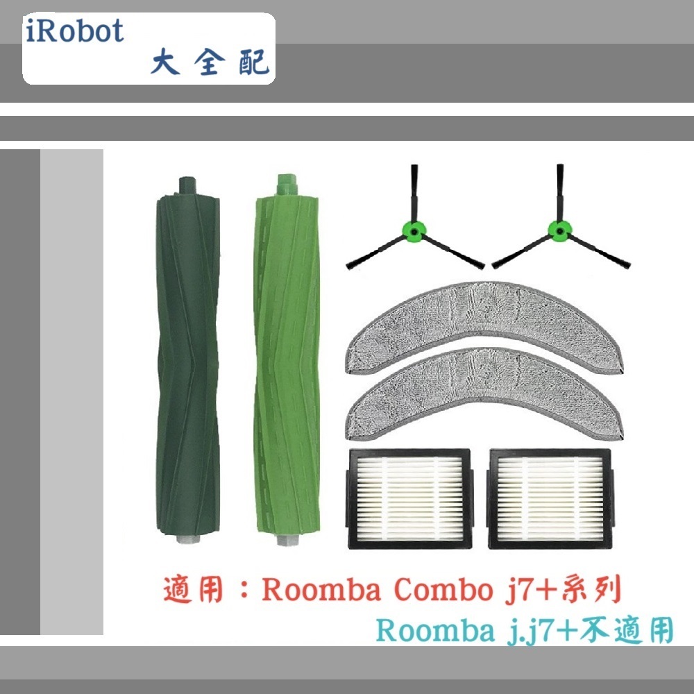 【iRobot】 ▶副廠配件~🔥大 全 配🔥◀適用Roomba Combo J7+系列( J.J7+不適用)