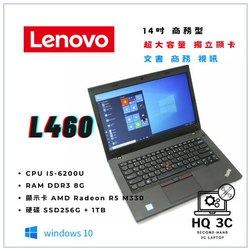 【HQ 3C二手筆電】獨立顯卡 輕便好攜帶 商務 業務 櫃台 Lenovo L460 i5-6代