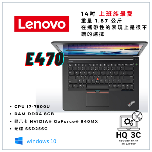 【HQ 3C二手筆電】Lenovo聯想 E470 I7-7代／8G／SSD256G／獨顯 遊戲 商務  上班族首選