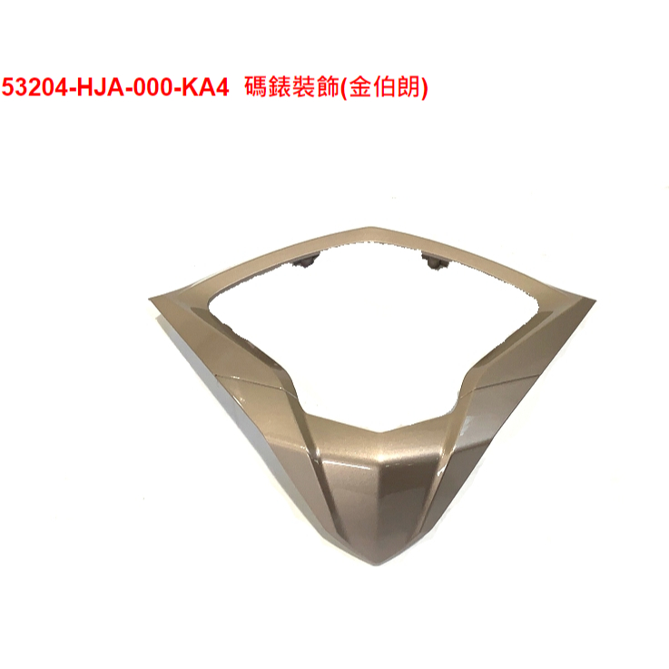 ㊣三陽原廠零件🔥Fighter 6HZ15V153204-HJA-000-KA4碼錶裝飾(金伯朗)