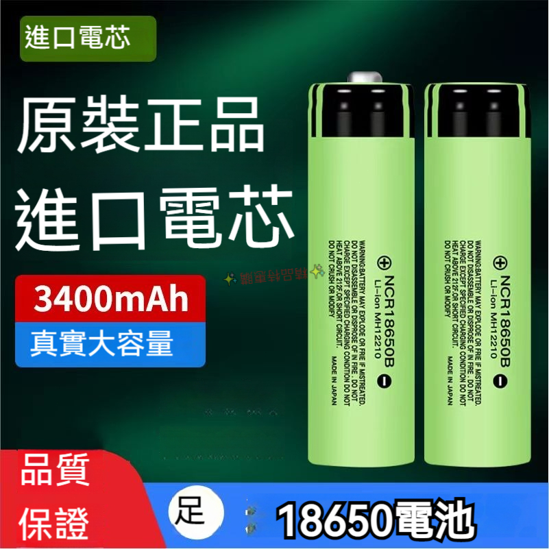 國際牌PANASONIC 松下 18650 3400mAh 動力鋰電池 3.7-4.2V小風扇 強光手電可充電電