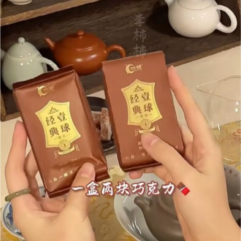 【壹球】普洱茶 分裝 小紅書推薦 巧克力磚 熟普 香甜溫潤 試飲包