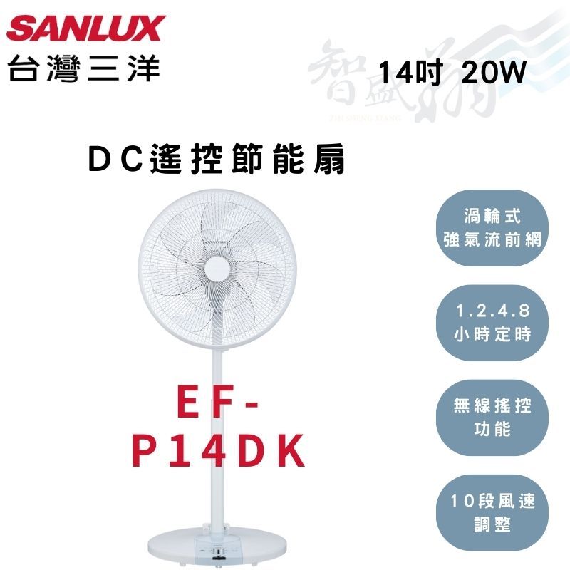SANLUX三洋 14吋 10段風速調整 記憶功能 預約定時 DC遙控 電風扇 EF-P14DK 智盛翔冷氣家電