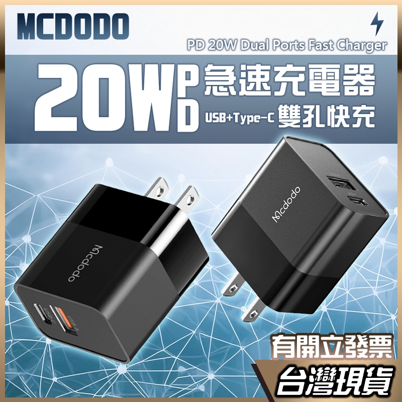 MCDODO 20W 快速充電器 20W快充 充電器 PD 快充頭 充電頭 雙孔快充 Type-C 適用 iPhone
