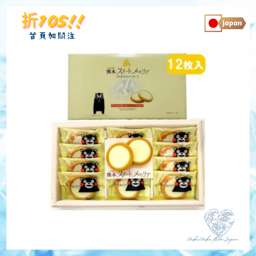 【日本直送】熊本熊 牛奶蛋撻餅乾 阿蘇小國 有機牛奶製作 12個/21個/30個