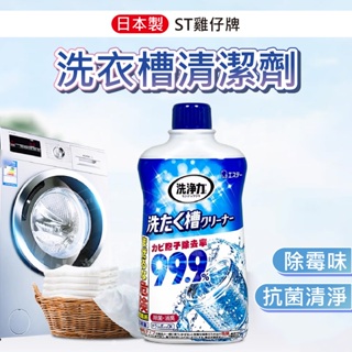 日本 洗衣槽 清潔劑 雞仔牌 st 洗衣機清潔 槽洗淨 清洗洗衣機 洗衣機清洗 洗衣槽清潔 洗洗衣機 清潔洗衣機