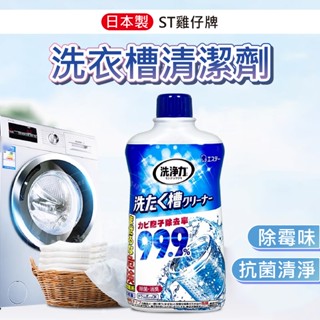 日本 洗衣槽清潔劑 雞仔牌 洗衣機清潔 槽洗淨 清洗洗衣機 洗衣機清洗 洗衣槽清潔 清潔洗衣機 小日驚奇