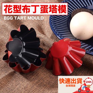 ▪5個入▪美國亞馬遜熱銷---法式酥脆蛋撻防沾模具/中號花形蛋塔模/夏威夷豆塔模/不沾小花蛋塔模/菊花貝殼模