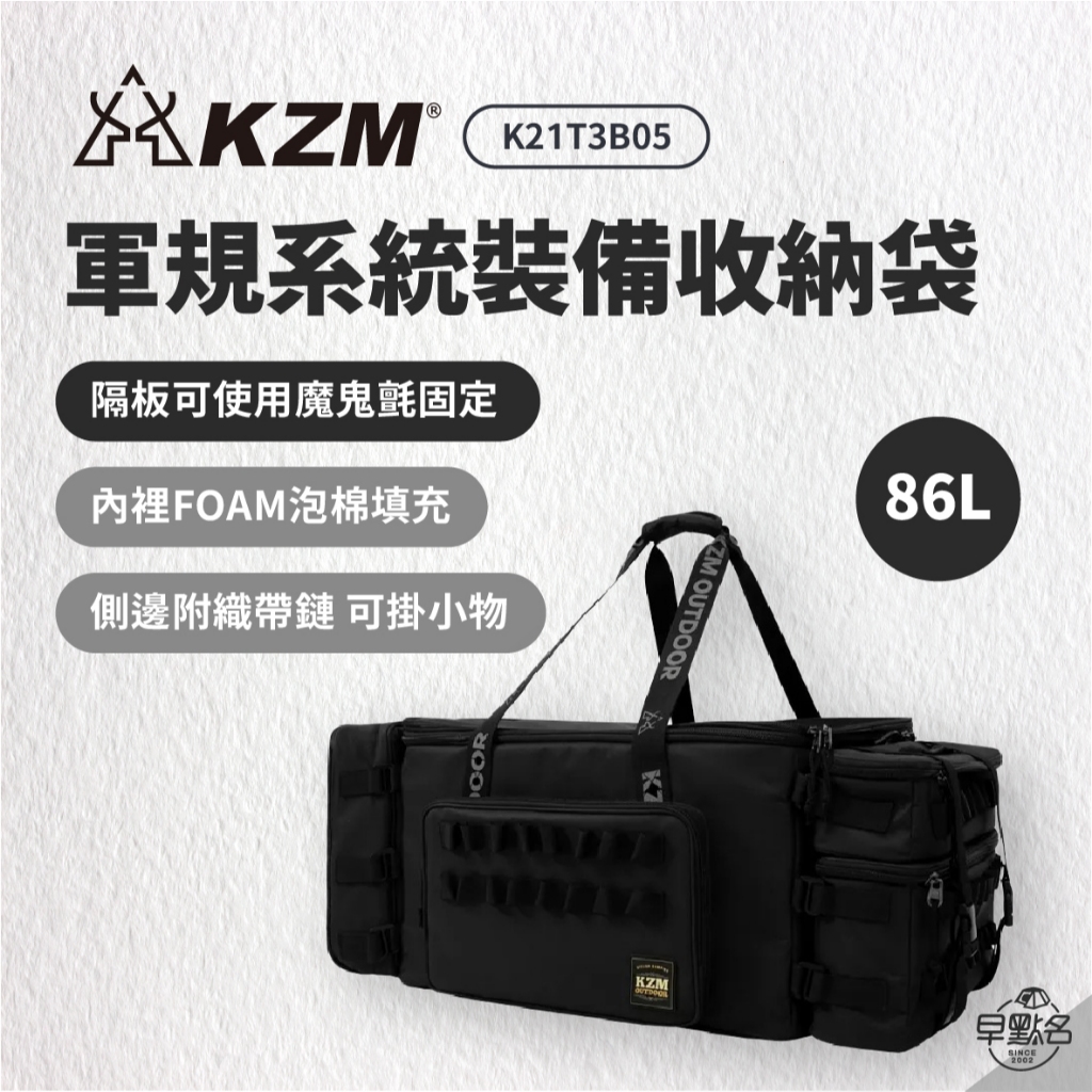 早點名｜KAZMI KZM 軍規系統裝備收納袋86L K21T3B05 露營裝備袋 露營收納包 旅行收納 居家收納