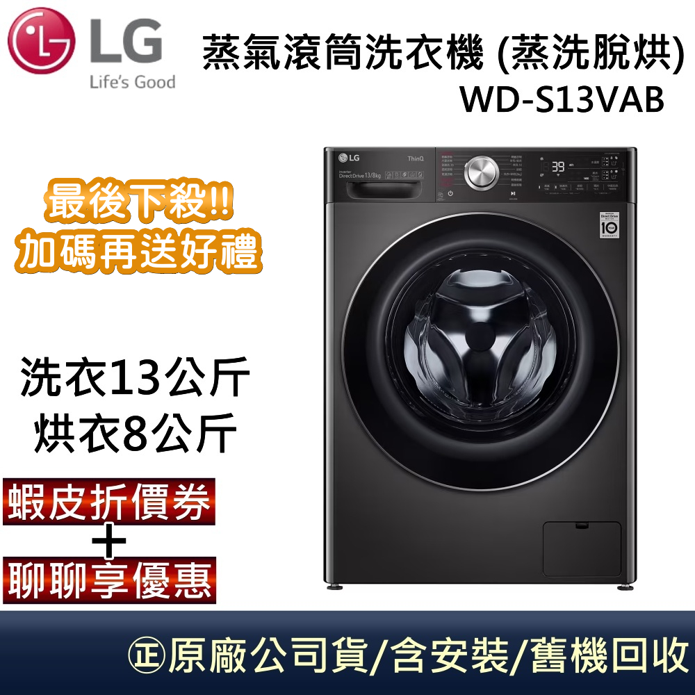 LG 樂金 WD-S13VAB 蒸洗脫烘 【領卷再折】13公斤烘8公斤 蒸氣滾筒洗衣機 尊爵黑