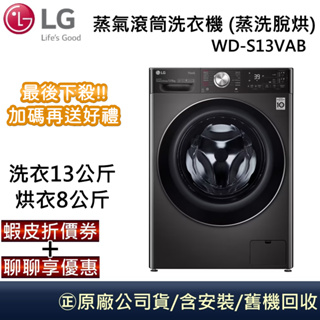 LG 樂金 WD-S13VAB 蒸洗脫烘 【領卷再折】13公斤烘8公斤 蒸氣滾筒洗衣機 尊爵黑