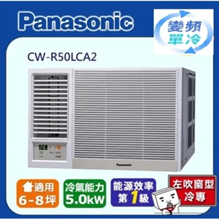 @惠增電器@Panasonic國際牌一級省電變頻冷專左吹遙控窗型冷氣CW-R50LCA2 適7~8坪 1.8噸《可退稅》