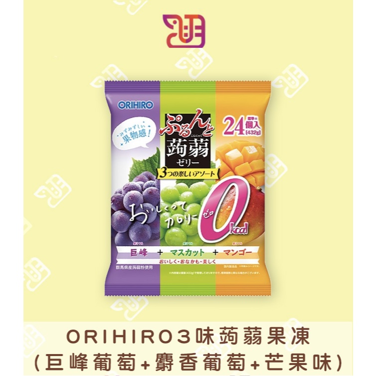 【品潮航站】 現貨 日本 ORIHIRO3味蒟蒻果凍(巨峰葡萄+麝香葡萄+芒果味)