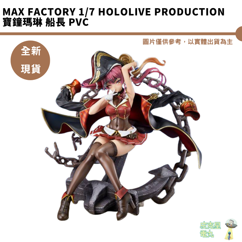 Max Factory 1/7 hololive production 寶鐘瑪琳 船長 PVC 公仔