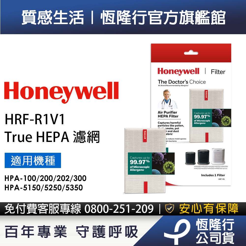 【原廠公司貨】Honeywell HEPA濾網HRF-R1V1 適用HPA-100/HPA-5150/5250/5350