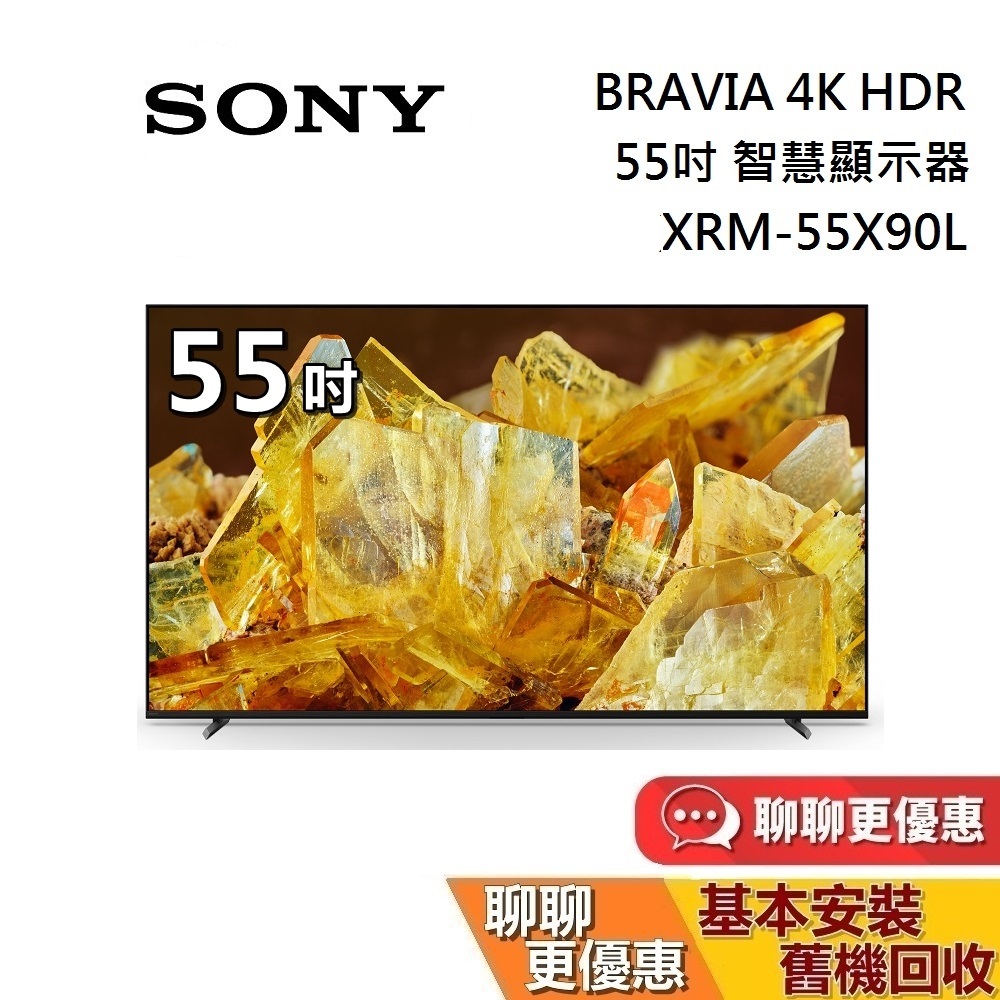SONY 索尼 4K 55吋 智慧顯示器 XRM-55X90L 智慧連網電視 台灣公司貨 保固2年