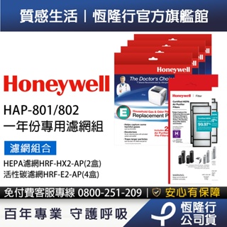 美國Honeywell適用HAP-801 HAP-802專用濾網(HRF-HX2-AP x2+HRF-E2-AP x4)