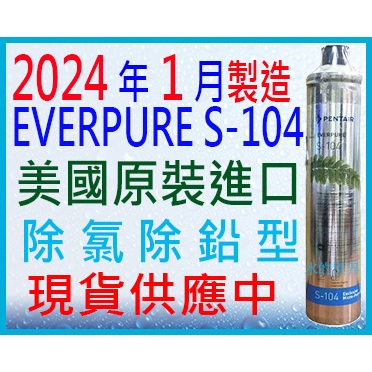 2024/1月製造最新貨~100%美國原裝進口貨(附計時器)EVERPURE S-104濾心$1100(無保固)