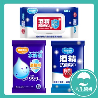 奈森克林 酒精濕巾系列 60抽附蓋 / 20抽 水滴將 15抽 【大生醫妍】 酒精濕紙巾 外出
