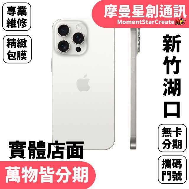 ☆摩曼星創☆手機推薦商家 零卡分期 iPhone15 Pro max 256G 分期帶回家 全新台灣公司貨