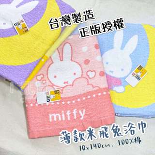臺灣製 Miffy 米飛兔薄款浴巾 正版授權 || 米菲兔純棉吸水洗澡巾 米飛運動擦澡包巾毛巾 臺灣現貨 || 愛亂買