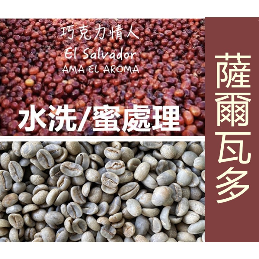2023-薩爾瓦多 巧克力情人FincaGuayabo 50%水洗50%蜜處理 精品咖啡生豆1kg