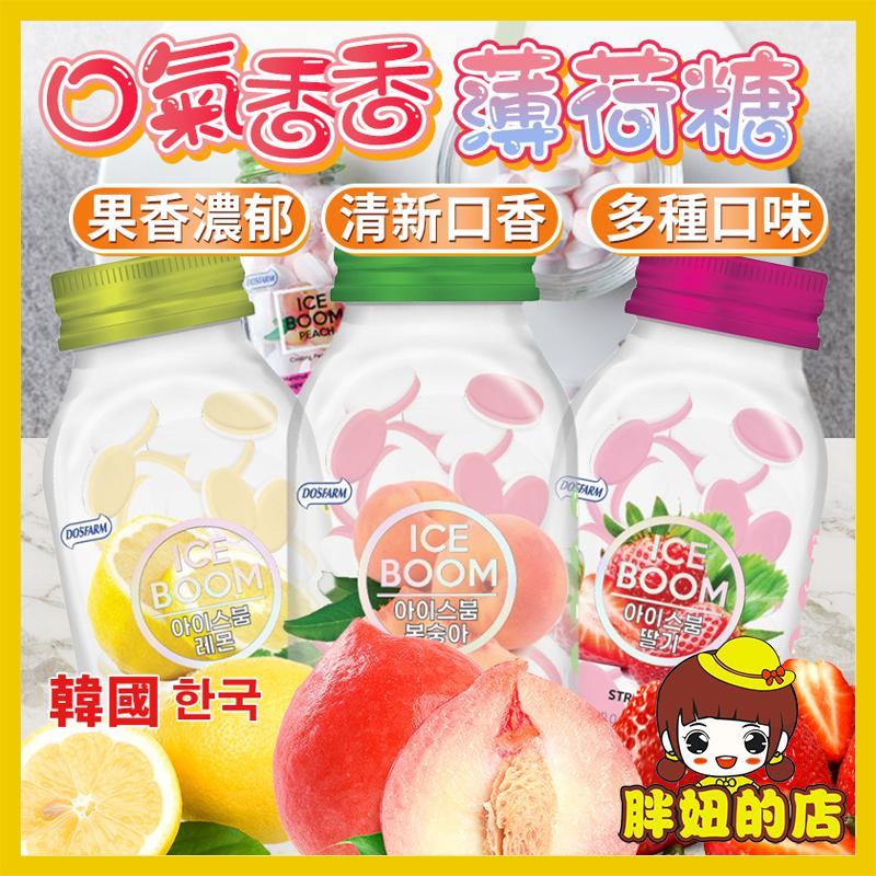 韓國 ICE BOOM 桃子 檸檬 水蜜桃 口氣香香薄荷糖  涼糖 草莓 薄荷糖  薄荷涼糖 冰涼薄荷糖 胖妞的店