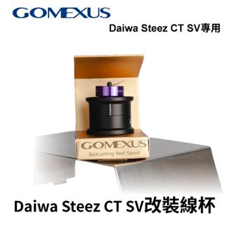 【獵漁人】Gomexus 改裝線杯可裝Daiwa Steez CT SV 淺線杯 鋁合金材質 路亞 備用 釣具配件