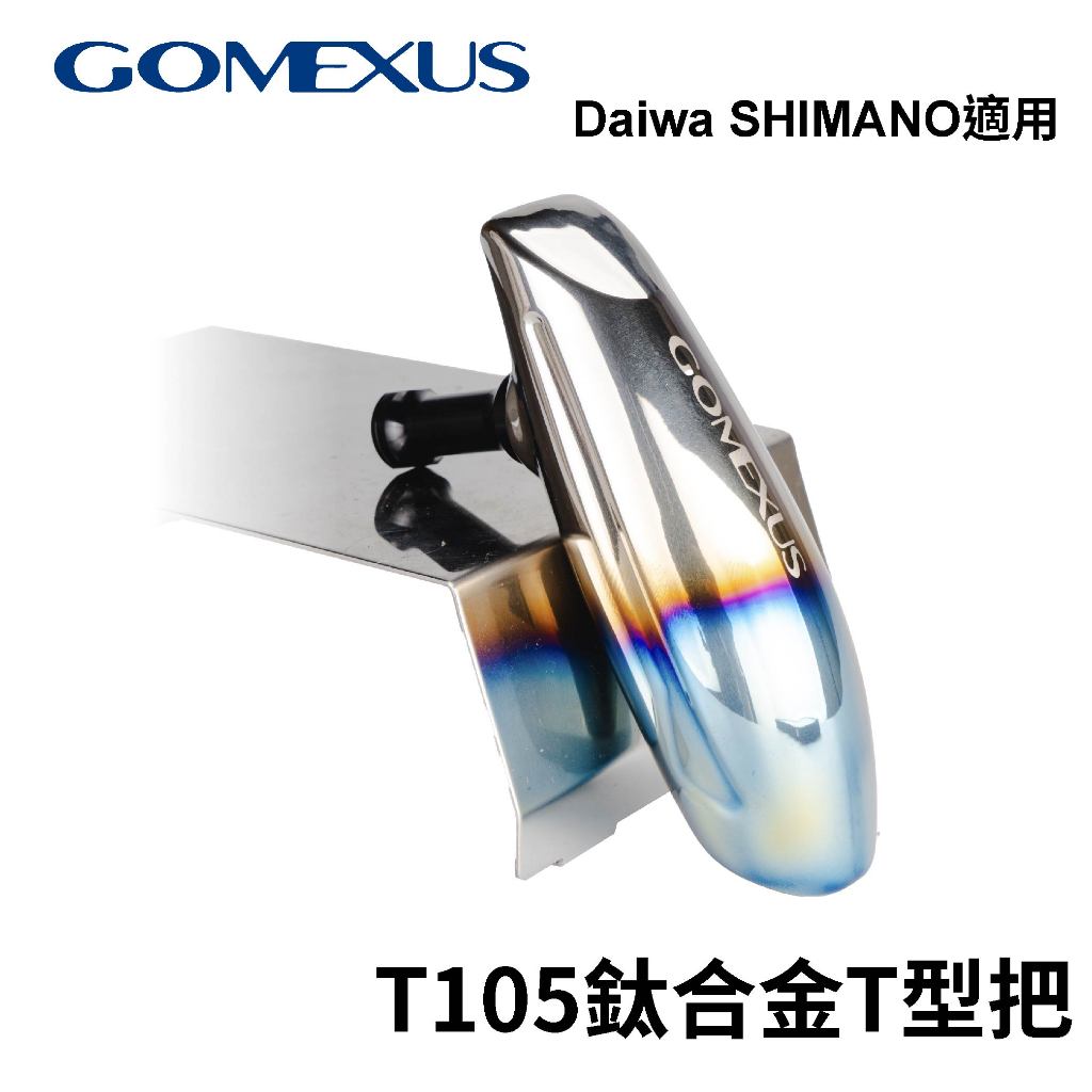 【獵漁人】GOMEXUS T105鈦合金船釣jigging改裝T型握丸適用shimano daiwa捲線器