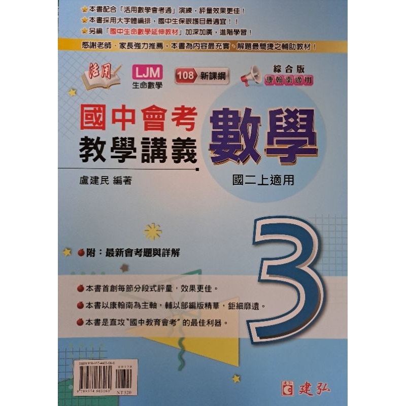 【全新65折】建弘國中 108課綱活用 教學講義 數學／自然理化1-6冊（綜合版）//最新版本，現貨//