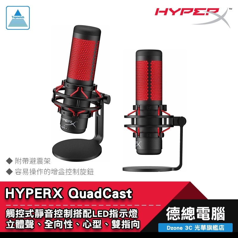 HyperX QuadCast HX-MICQC-BK 麥克風 避震架/多平台/USB/電競/直播/實況 光華商場